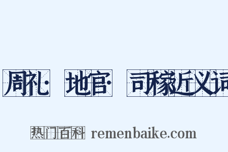 周礼·地官·司稼近义词是什么意思的图片